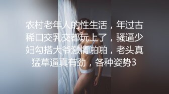 农村老年人的性生活，年过古稀口交乳交都玩上了，骚逼少妇勾搭大爷激情啪啪，老头真猛草逼真有劲，各种姿势3