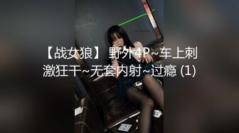 【战女狼】 野外4P~车上刺激狂干~无套内射~过瘾 (1)