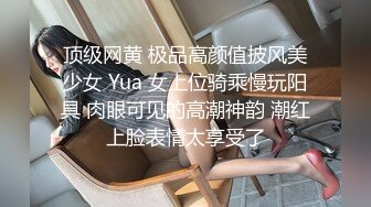 顶级网黄 极品高颜值披风美少女 Yua 女上位骑乘慢玩阳具 肉眼可见的高潮神韵 潮红上脸表情太享受了