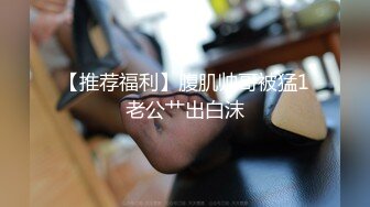 【推荐福利】腹肌帅哥被猛1老公艹出白沫