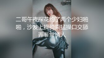 二哥午夜探花约了两个少妇啪啪，沙发上操骑乘猛操口交舔弄非常诱人