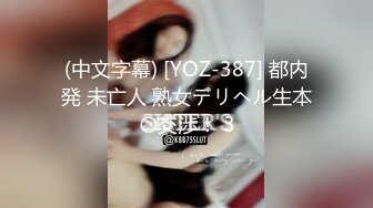 (中文字幕) [YOZ-387] 都内発 未亡人 熟女デリヘル生本〇交渉！ 3