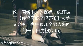 这一周新出来的御姐，疯狂被干【你今天吃了吗778】人美又会撩，家中跟几个男人来回的干，白虎粉穴 (6)