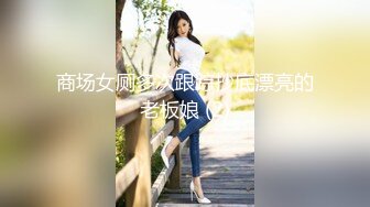 商场女厕多次跟踪抄底漂亮的老板娘 (2)