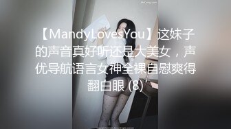 【MandyLovesYou】这妹子的声音真好听还是大美女，声优导航语言女神全裸自慰爽得翻白眼 (8)