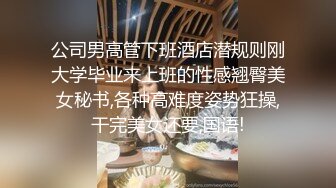 公司男高管下班酒店潜规则刚大学毕业来上班的性感翘臀美女秘书,各种高难度姿势狂操,干完美女还要,国语!