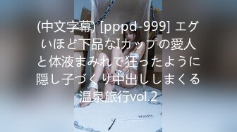 (中文字幕) [pppd-999] エグいほど下品なIカップの愛人と体液まみれで狂ったように隠し子づくり中出ししまくる温泉旅行vol.2