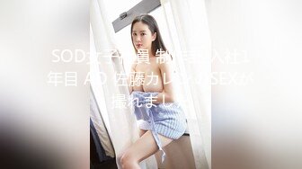 SOD女子社員 制作部 入社1年目 AD 佐藤カレンのSEXが撮れました