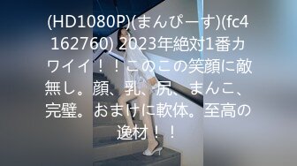 (HD1080P)(まんぴーす)(fc4162760) 2023年絶対1番カワイイ！！このこの笑顔に敵無し。顔、乳、尻、まんこ、完璧。おまけに軟体。至高の逸材！！