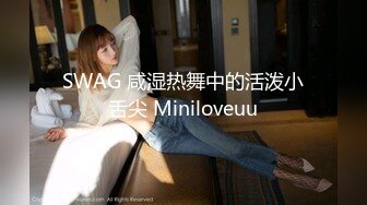 SWAG 咸湿热舞中的活泼小舌尖 Miniloveuu