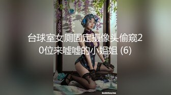 台球室女厕固定摄像头偷窥20位来嘘嘘的小姐姐 (6)