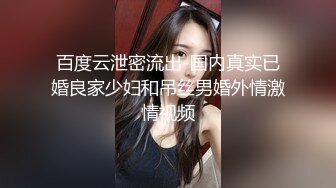 百度云泄密流出-国内真实已婚良家少妇和吊丝男婚外情激情视频