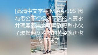 [高清中文字幕]MIAA-195 因為老公不行欲求不滿的人妻永井瑪麗亞無意間看到隔壁小伙子爆操他女朋友的英姿就再也忍不住了