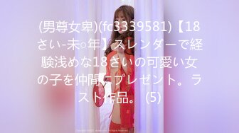 (男尊女卑)(fc3339581)【18さい-未○年】スレンダーで経験浅めな18さいの可愛い女の子を仲間にプレゼント。ラスト作品。 (5)