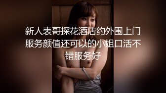 新人表哥探花酒店约外围上门服务颜值还可以的小姐口活不错服务好