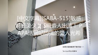 [中文字幕][SABA-515]敏感制服美少女 S級素人出演！ PAPA活網站認識的愛人光希