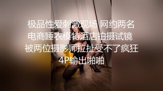 极品性爱刺激现场 网约两名电商睡衣模特酒店拍摄试镜 被两位摄影师拉扯受不了疯狂4P输出啪啪