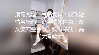 顶级尤物！气质女神！双飞激情名场面，红色情趣内衣，双女美穴叠罗汉，骑乘爆插，高潮大量喷水