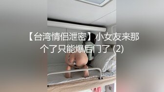 【台湾情侣泄密】小女友来那个了只能爆后门了 (2)