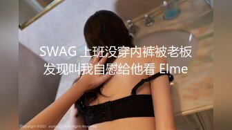 SWAG 上班没穿内裤被老板发现叫我自慰给他看 Elme