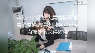 年轻小帅哥被大屌操翻天,抓着骚屌操痛得直叫唤,鸡巴差点被处菊夹得射精