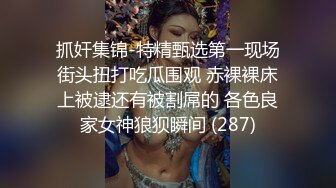 抓奸集锦-特精甄选第一现场街头扭打吃瓜围观 赤裸裸床上被逮还有被割屌的 各色良家女神狼狈瞬间 (287)