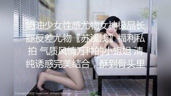 奶油少女性感尤物女神极品长腿反差尤物〖苏浅浅〗福利私拍 气质风情万种的小姐姐 清纯诱惑完美结合，酥到骨头里