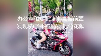 办公室和女职业偷情,被前辈发现,为了不被高发,把菊花献给了前辈 上集