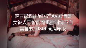 麻豆最新出品国产AV剧情美女被人工智能魔机控制情不自禁自慰1080P高清原版