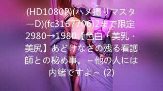 (HD1080P)(ハメ撮りマスターD)(fc3167706)2まで限定 2980→1980【色白・美乳・美尻】あどけなさの残る看護師との秘め事。～他の人には内緒ですよ～ (2)