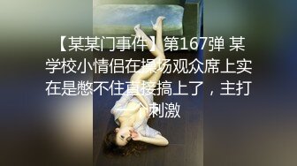 【某某门事件】第167弹 某学校小情侣在操场观众席上实在是憋不住直接搞上了，主打一个刺激