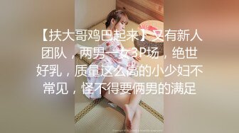 【扶大哥鸡巴起来】又有新人团队，两男一女3P场，绝世好乳，质量这么高的小少妇不常见，怪不得要俩男的满足