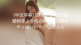 (中文字幕) [SPRD-1426] 再婚相手より前の年増な女房がやっぱいいや… 山吹らん