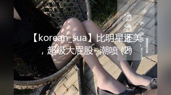 【korean_sua】比明星还美，超级大屁股~潮喷 (2)