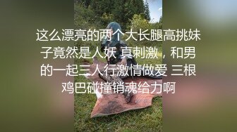 这么漂亮的两个大长腿高挑妹子竟然是人妖 真刺激，和男的一起三人行激情做爱 三根鸡巴碰撞销魂给力啊