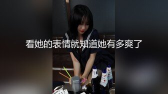 看她的表情就知道她有多爽了