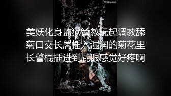 美妖化身监狱管教玩起调教舔菊口交长屌插入湿润的菊花里长警棍插进到屁眼感觉好疼啊