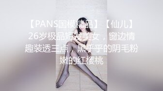 【PANS国模精品】【仙儿】26岁极品短发美女，窗边情趣装透三点，黑乎乎的阴毛粉嫩的红樱桃