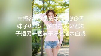 主播名叫B女孩雙飛秀的3個妹子0215一多自慰秀 2個妹子插另一個妹子好多淫水白漿