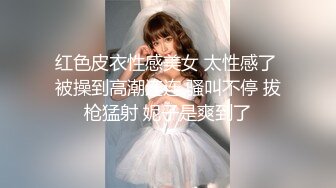 红色皮衣性感美女 太性感了 被操到高潮连连 骚叫不停 拔枪猛射 妮子是爽到了