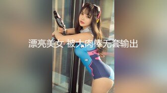 漂亮美女 被大肉棒无套输出