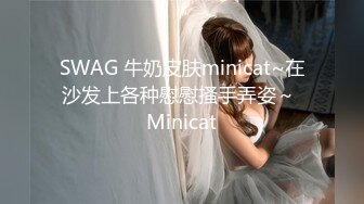 SWAG 牛奶皮肤minicat~在沙发上各种慰慰搔手弄姿～ Minicat