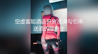 空虚富姐酒店开房洗澡勾引来送酒的服务生