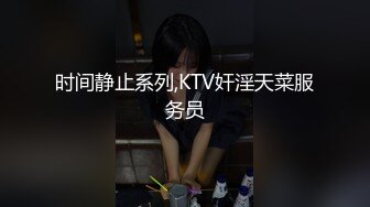 时间静止系列,KTV奸淫天菜服务员