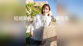 短裙黑丝美女 尿液顺着毛毛横着流