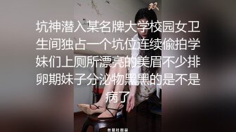 坑神潜入某名牌大学校园女卫生间独占一个坑位连续偸拍学妹们上厕所漂亮的美眉不少排卵期妹子分泌物黑黑的是不是病了