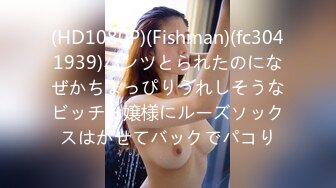 (HD1080P)(Fishman)(fc3041939)パンツとられたのになぜかちょっぴりうれしそうなビッチお嬢様にルーズソックスはかせてバックでパコり