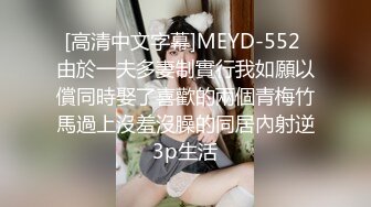 [高清中文字幕]MEYD-552 由於一夫多妻制實行我如願以償同時娶了喜歡的兩個青梅竹馬過上沒羞沒臊的同居內射逆3p生活