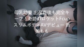 母乳幼妻 出産直後も完全キープ！奇跡のロケットFcupスリムボディAVデビュー 新美もも