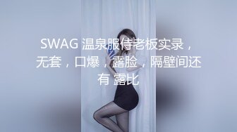 SWAG 温泉服侍老板实录，无套，口爆，露脸，隔壁间还有 露比